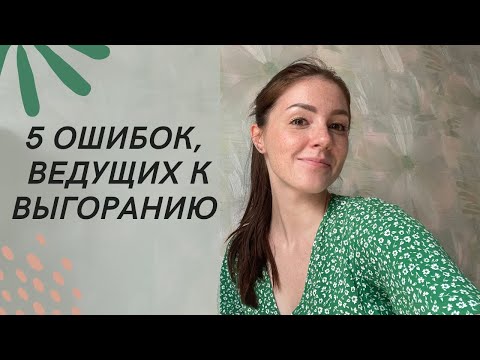 Видео: ЭМОЦИОНАЛЬНОЕ ВЫГОРАНИЕ МАСТЕРА МАНИКЮРА// 5 ошибок, которые к этому ведут