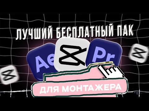 Видео: Лучший БЕСПЛАТНЫЙ пак для МОНТАЖА!