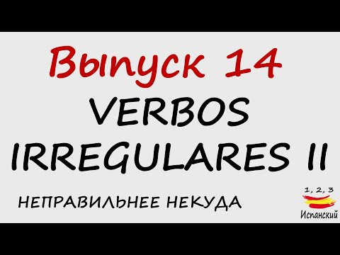 Видео: 14. Verbos irregulares II - Неправильнее некуда