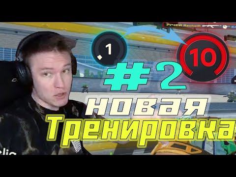 Видео: РАЧЕЛ ПОКАЗЫВАЕТ НОВУЮ ТРЕНИРОВКУ! | РАЧЕЛ КАК АПНУТЬ 10 ЛВЛ РАЧЕЛ  | RACHELR CSGO ( 2 ЧАСТЬ )