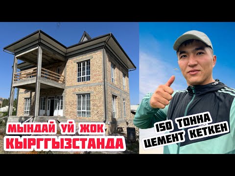 Видео: НООКАТТЫН АРАЛ АЙЫЛЫНДА ЧООҢ ҮЙ САТУУГА ЧЫКТЫ 