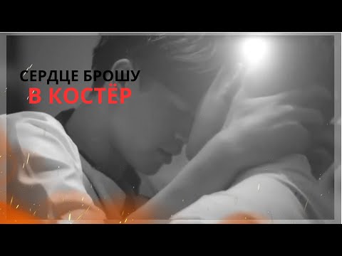 Видео: || BL || -  [СЕРДЦЕ БРОШУ В КОСТЁР]
