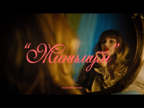 Видео: Амура — Минимум | Премьера клипа!