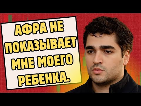 Видео: Мерт Рамазан Демир: Афра не показывает мне ребенка.