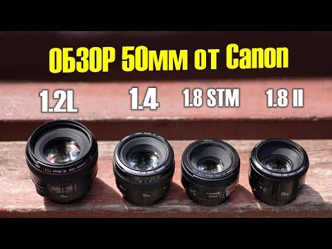 Видео: Битва полтосов: Canon EF 50mm 1.8 vs 1.4 vs 1.2L