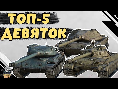 Видео: КОЛ/ПРЕМ ТАНКИ 9 УРОВНЯ / ЧТО ЛУЧШЕ КУПИТЬ ? 🔥 WoT Blitz