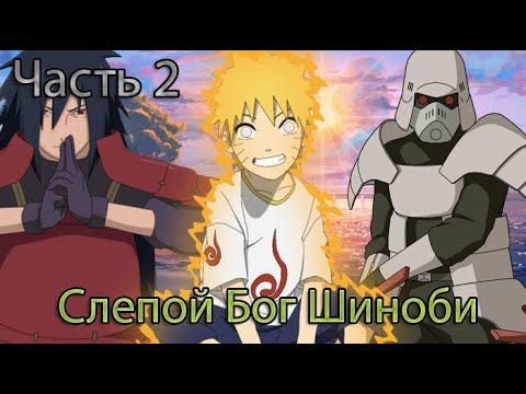 Видео: Слепой Бог Шиноби Часть 2