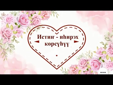 Видео: Истиҥ-иһирэх көрсүһүү