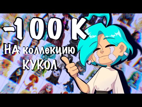 Видео: КУКЛЫ И НОСТАЛЬГИЯ | обзор коллекции за 100к | АНИМАЦИЯ