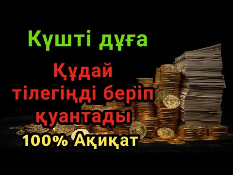Видео:  🕌🙏 100% Арманың орындалады! Бұл Құдіретті Дұғаны тыңдасаң, қуанышпен жылайсың! 🌙