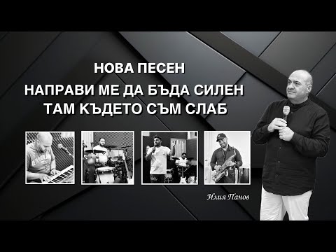 Видео: Направи ме да бъда силен, там където съм слаб!