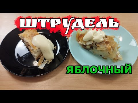 Видео: ШТРУДЕЛЬ ! немецкий Штрудель с яблоками ! Простой и легкий рецепт - быстро и дешево