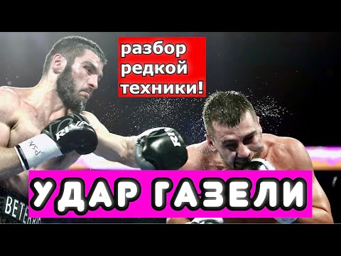 Видео: GAZELLE JAB от Артура Бетербиева и Марвина Хаглера - АНАЛИЗ И РАЗБОР НЕСТАНДАРТНОЙ ТЕХНИКИ!