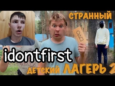 Видео: Idontfirst - СТРАННЫЙ ДЕТСКИЙ ЛАГЕРЬ (часть 2) "ИГРА НА ВЫЖИВАНИЕ" / РЕАКЦИЯ