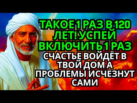 Видео: 🔥 УСПЕЙ ВКЛЮЧИТЬ 1раз! СЧАСТЬЕ ВОЙДЁТ В ДОМ,А ПРОБЛЕМЫ ИСЧЕЗНУТ САМИ! Это Чудо