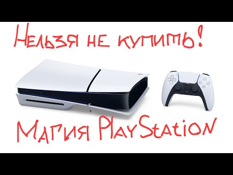 Видео: Playstation 5 slim...ПОКОЯНИЕ...!)