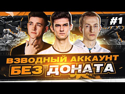 Видео: Взводный Аккаунт БЕЗ ДОНАТА - СТАРТ с НУЛЯ | 1 серия