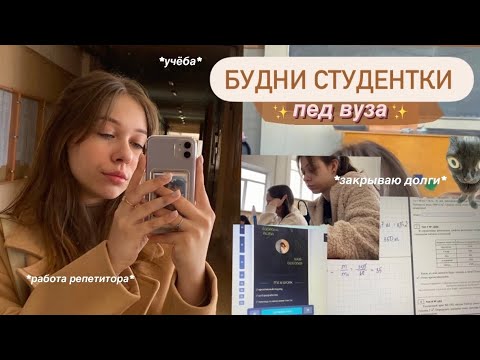 Видео: vlog: мои повседневные будни | учеба в педе, закрываю долги, работаю репетитором | + линзы TTDEYE