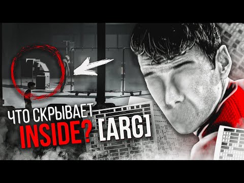 Видео: ЧТО СКРЫВАЕТ INSIDE? [ARG]