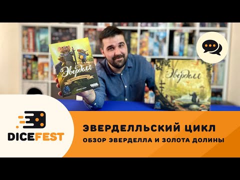 Видео: Обзор Эверделл и Золото долины