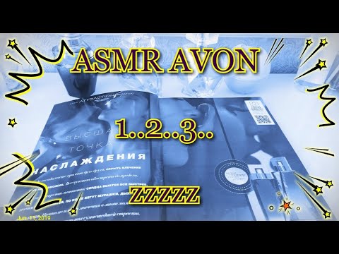 Видео: АСМР/ Полистаем каталог AVON 08 в завораживающей обстановке   /