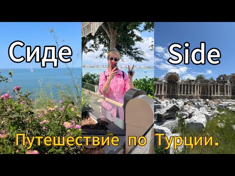 Видео: Прогулка по Сиде.Путешествие по Турции.Side.