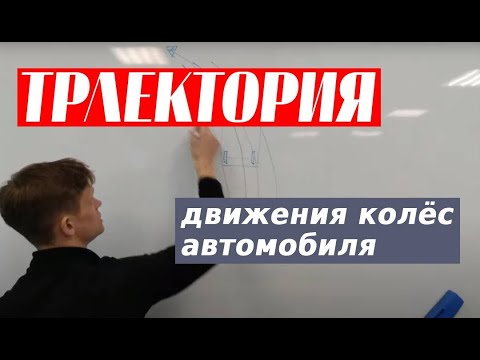 Видео: Траектория движения колёс автомобиля