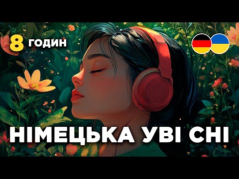 Видео: Вчіть німецьку уві сні || 8 годин || Основні німецькі фрази