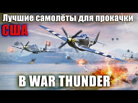 Видео: Лучшие самолёты для прокачки США в WAR THUNDER