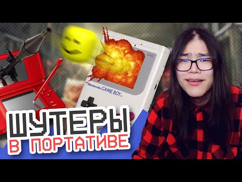 Видео: Шутеры от первого лица в портативе || Игиро