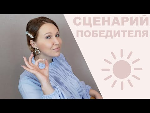 Видео: Сценарий победителя: мысли и действия, которые делают человека счастливым