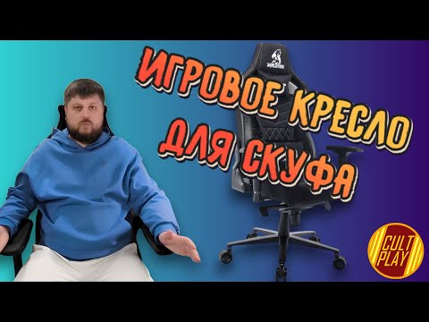 Видео: Обзор игрового кресла Evolution nomad pro