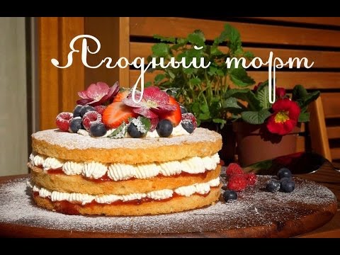 Видео: Ягодный торт. Бисквит Королевы Виктории. Самый лучший пошаговый рецепт.
