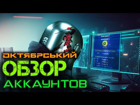 Видео: Обзор аккаунтов - Октябрь