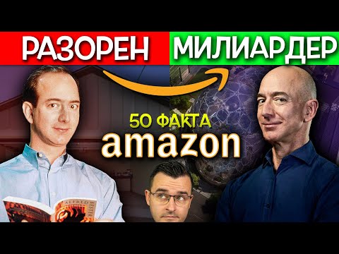 Видео: 50 Факта за AMAZON, след които ще се НАДЪХАТЕ да станете МИЛИАРДЕРИ