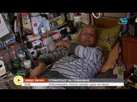 Видео: "Нищо лично": Зъболекарят, който помага на хора в неравностойно положение - Събуди се (27.07.2024)