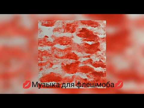 Видео: 💋Музыка для флешмоба💋