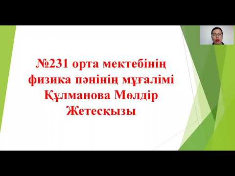 Видео: Электр тогының жұмысы мен қуаты.ҰБТ-ге дайындық сабағы