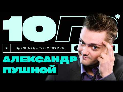 Видео: Александр Пушной – «Тот самый из Галилео» | 10 ГЛУПЫХ ВОПРОСОВ СПЕШЛ