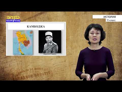Видео: 11-класс | История | Страны Юго-Восточной Азии