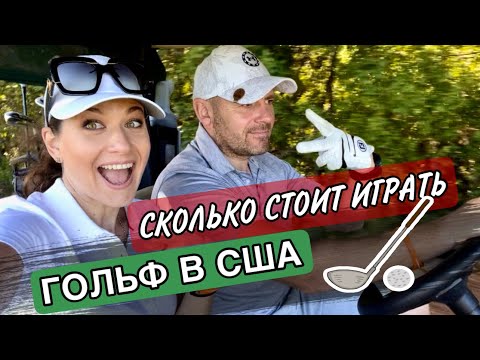 Видео: Что есть на гольф кортах в США? Стоит ли играть в гольф?Как мы с мужем проводим время во ФЛОРИДЕ