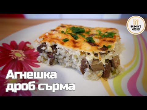 Видео: Агнешка дроб сърма със заливка на фурна