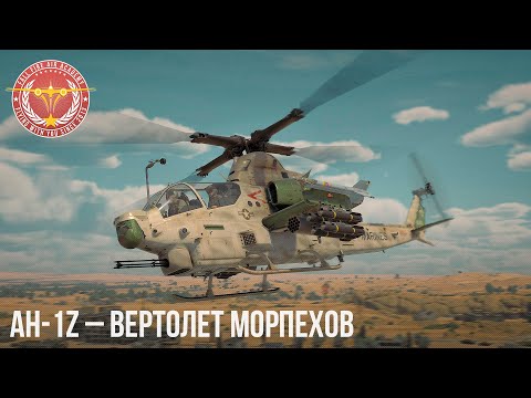 Видео: AH-1Z – ВЕРТОЛЕТ МОРПЕХОВ в WAR THUNDER