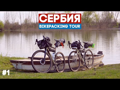 Видео: Велопутешествие по Сербии! Гревел байкпакинг тур. Ep1