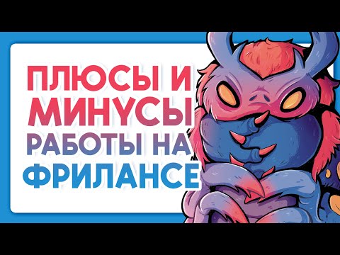 Видео: Плюсы и минусы работы на фрилансе