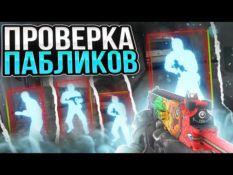 Видео: 💦 САМЫЙ УГАРНЫЙ АДМИН  - ПРОВЕРКА ПАБЛИКОВ В CS2 [XONE] - Читы КС 2