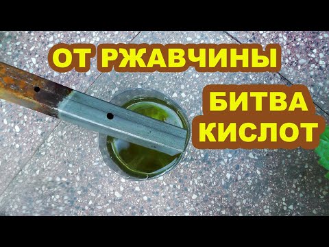 Видео: Средство против ржавчины. Как убрать ржавчину с металла: сравнение способов