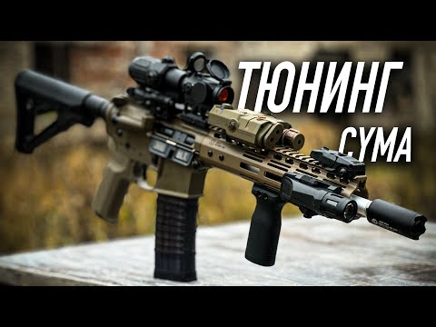 Видео: Тюнингуем GBB AR15 от Cyma!