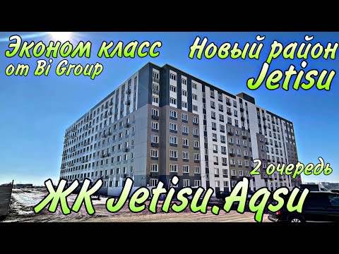 Видео: Обзор ЖК Jetisu.Aqsu. Новый квартал Jetisu. АСТАНА. Стоит ли брать ?!