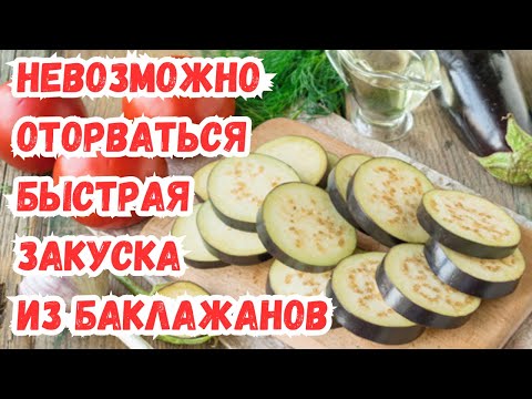 Видео: ШИКАРНАЯ ЗАКУСКА из БАКЛАЖАНОВ с ПОМИДОРАМИ,  СЫРОМ и ЧЕСНОЧНЫМ СОУСОМ. ОТОРВАТЬСЯ НЕВОЗМОЖНО!